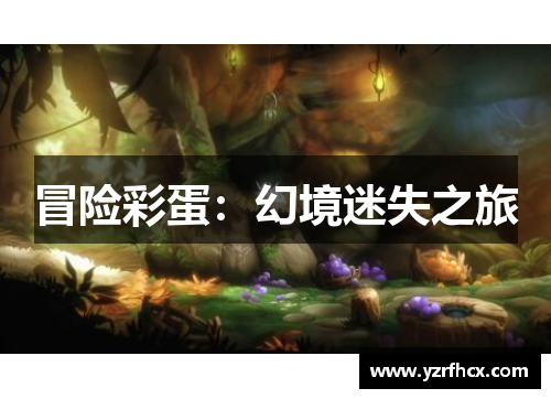 冒险彩蛋：幻境迷失之旅