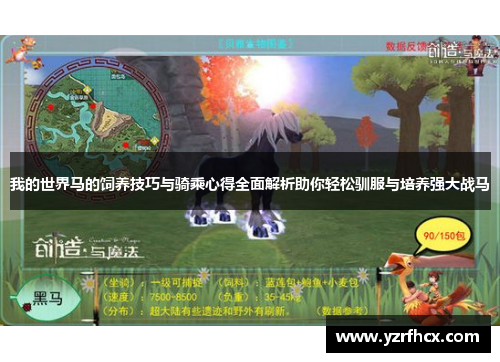 我的世界马的饲养技巧与骑乘心得全面解析助你轻松驯服与培养强大战马
