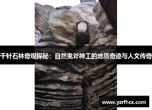千针石林奇观探秘：自然鬼斧神工的地质奇迹与人文传奇
