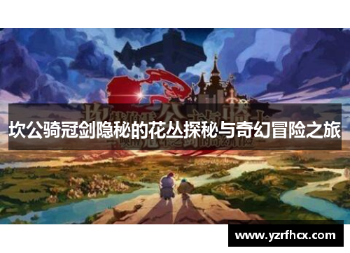 坎公骑冠剑隐秘的花丛探秘与奇幻冒险之旅