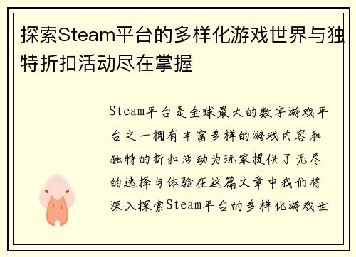 探索Steam平台的多样化游戏世界与独特折扣活动尽在掌握