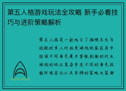 第五人格游戏玩法全攻略 新手必看技巧与进阶策略解析