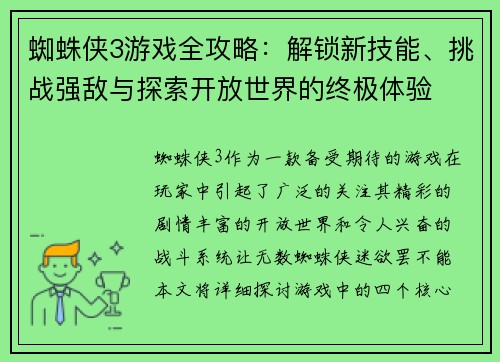 蜘蛛侠3游戏全攻略：解锁新技能、挑战强敌与探索开放世界的终极体验