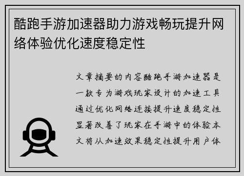 酷跑手游加速器助力游戏畅玩提升网络体验优化速度稳定性