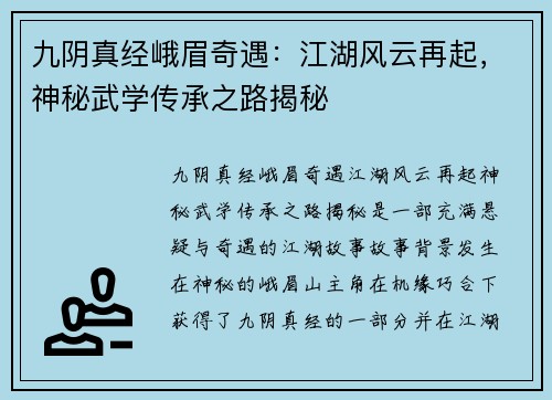 九阴真经峨眉奇遇：江湖风云再起，神秘武学传承之路揭秘