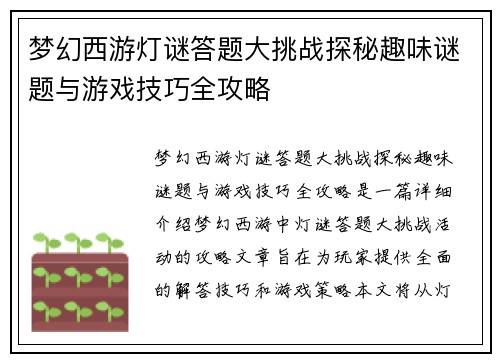 梦幻西游灯谜答题大挑战探秘趣味谜题与游戏技巧全攻略