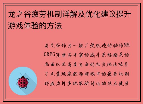 龙之谷疲劳机制详解及优化建议提升游戏体验的方法