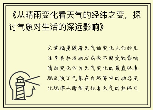 《从晴雨变化看天气的经纬之变，探讨气象对生活的深远影响》