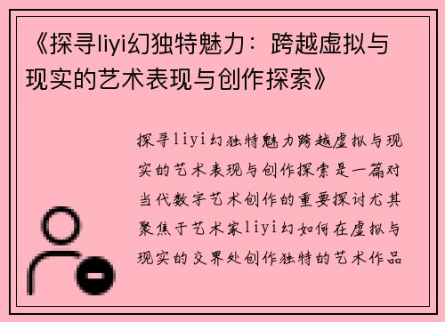 《探寻liyi幻独特魅力：跨越虚拟与现实的艺术表现与创作探索》