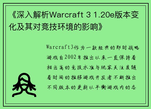 《深入解析Warcraft 3 1.20e版本变化及其对竞技环境的影响》