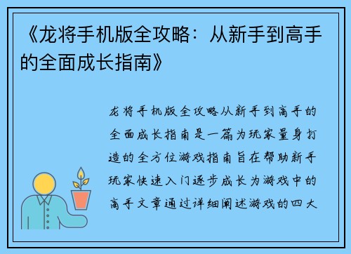 《龙将手机版全攻略：从新手到高手的全面成长指南》