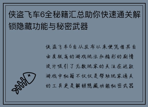 侠盗飞车6全秘籍汇总助你快速通关解锁隐藏功能与秘密武器