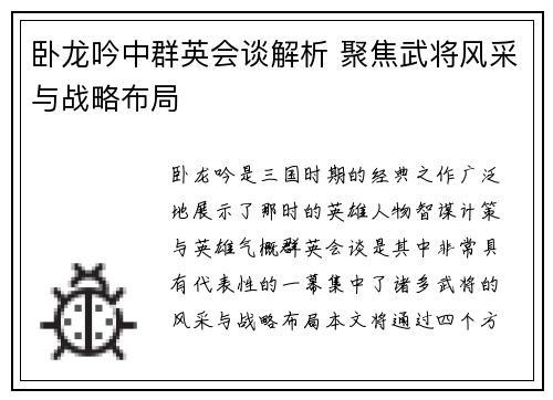 卧龙吟中群英会谈解析 聚焦武将风采与战略布局