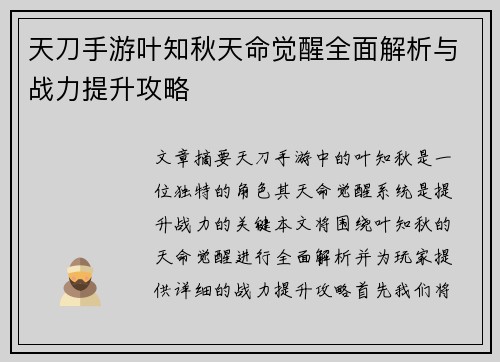 天刀手游叶知秋天命觉醒全面解析与战力提升攻略