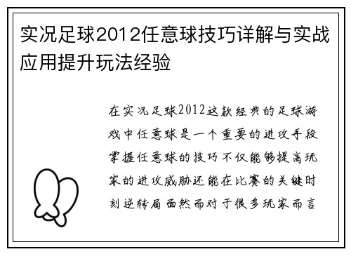 实况足球2012任意球技巧详解与实战应用提升玩法经验