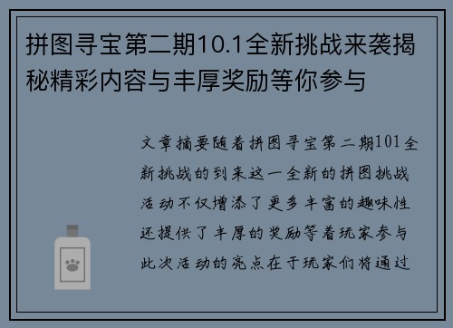 拼图寻宝第二期10.1全新挑战来袭揭秘精彩内容与丰厚奖励等你参与