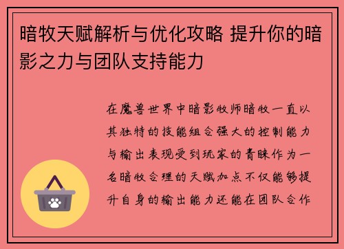 暗牧天赋解析与优化攻略 提升你的暗影之力与团队支持能力