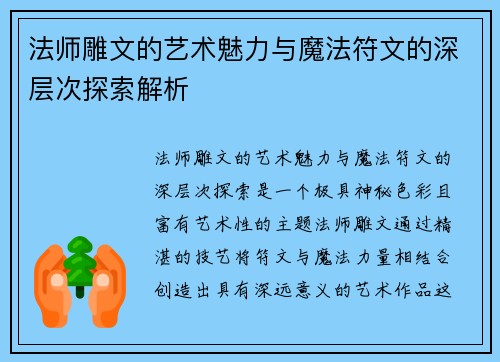 法师雕文的艺术魅力与魔法符文的深层次探索解析