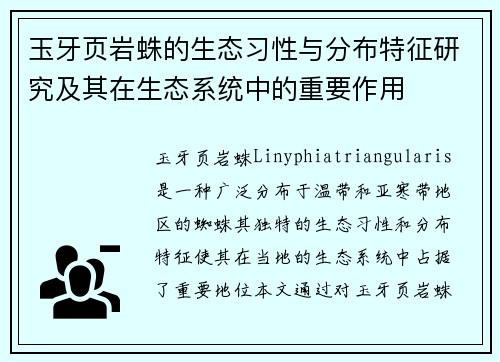 玉牙页岩蛛的生态习性与分布特征研究及其在生态系统中的重要作用