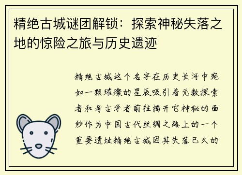 精绝古城谜团解锁：探索神秘失落之地的惊险之旅与历史遗迹