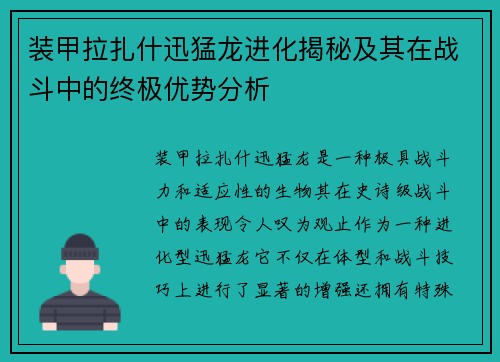 装甲拉扎什迅猛龙进化揭秘及其在战斗中的终极优势分析