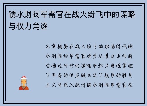 锈水财阀军需官在战火纷飞中的谋略与权力角逐
