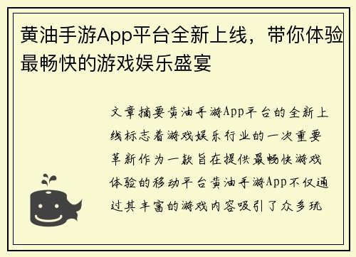黄油手游App平台全新上线，带你体验最畅快的游戏娱乐盛宴