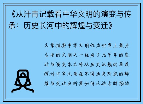 《从汗青记载看中华文明的演变与传承：历史长河中的辉煌与变迁》