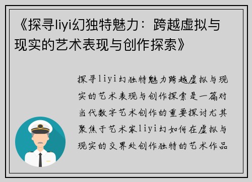 《探寻liyi幻独特魅力：跨越虚拟与现实的艺术表现与创作探索》