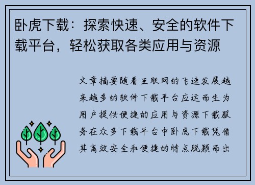 卧虎下载：探索快速、安全的软件下载平台，轻松获取各类应用与资源