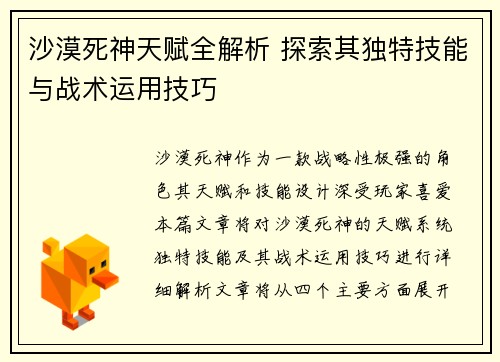 沙漠死神天赋全解析 探索其独特技能与战术运用技巧