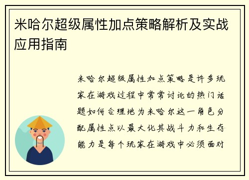 米哈尔超级属性加点策略解析及实战应用指南