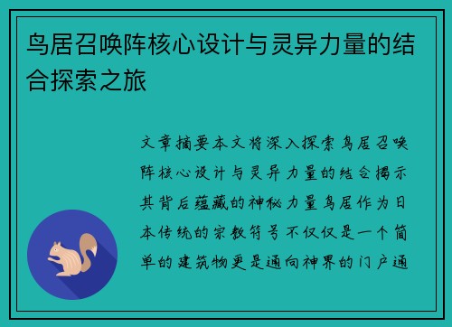 鸟居召唤阵核心设计与灵异力量的结合探索之旅