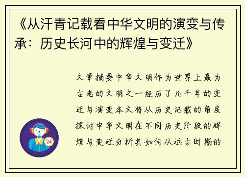 《从汗青记载看中华文明的演变与传承：历史长河中的辉煌与变迁》