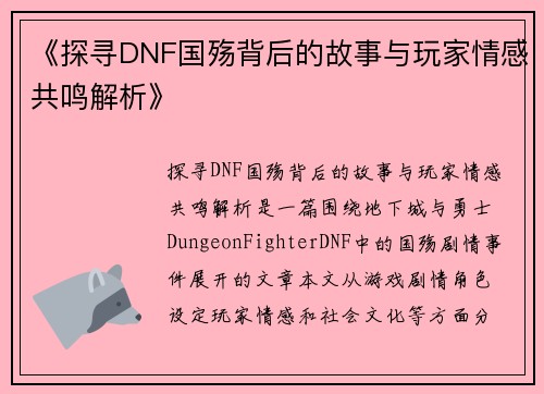 《探寻DNF国殇背后的故事与玩家情感共鸣解析》