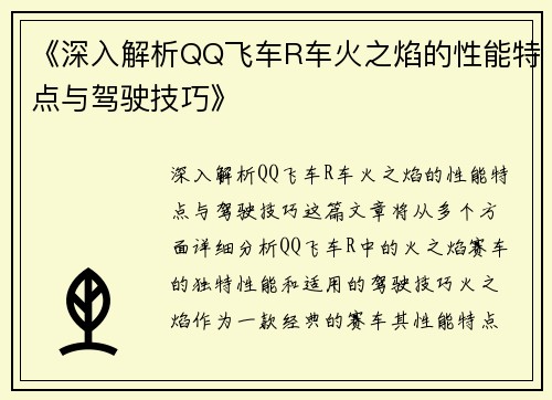 《深入解析QQ飞车R车火之焰的性能特点与驾驶技巧》