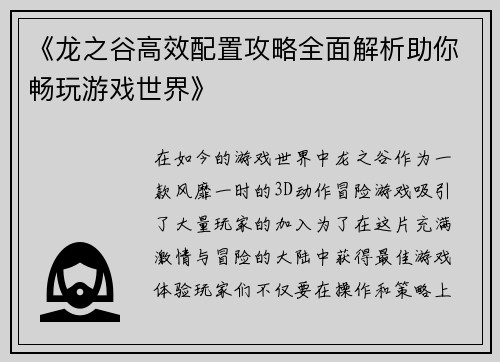 《龙之谷高效配置攻略全面解析助你畅玩游戏世界》