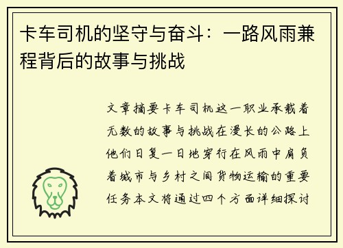 卡车司机的坚守与奋斗：一路风雨兼程背后的故事与挑战
