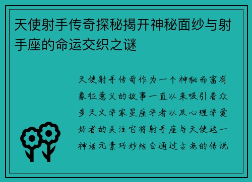天使射手传奇探秘揭开神秘面纱与射手座的命运交织之谜