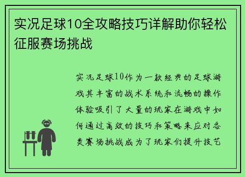 实况足球10全攻略技巧详解助你轻松征服赛场挑战