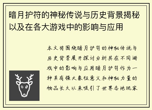 暗月护符的神秘传说与历史背景揭秘以及在各大游戏中的影响与应用