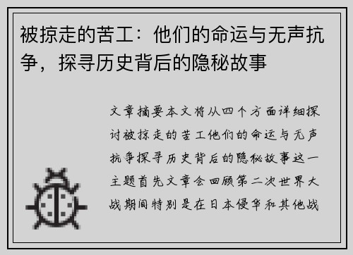 被掠走的苦工：他们的命运与无声抗争，探寻历史背后的隐秘故事