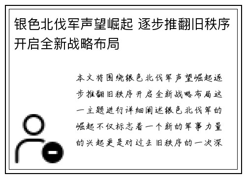 银色北伐军声望崛起 逐步推翻旧秩序开启全新战略布局