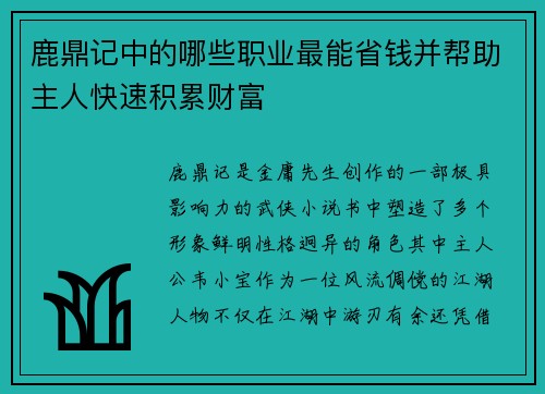 鹿鼎记中的哪些职业最能省钱并帮助主人快速积累财富