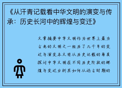 《从汗青记载看中华文明的演变与传承：历史长河中的辉煌与变迁》