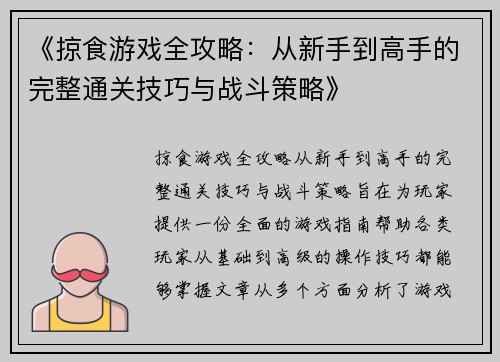 《掠食游戏全攻略：从新手到高手的完整通关技巧与战斗策略》