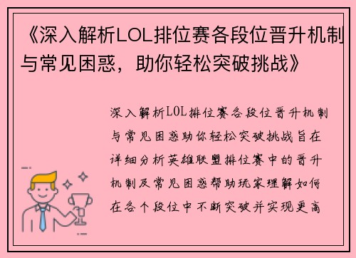 《深入解析LOL排位赛各段位晋升机制与常见困惑，助你轻松突破挑战》