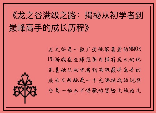 《龙之谷满级之路：揭秘从初学者到巅峰高手的成长历程》