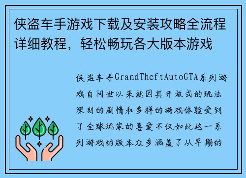 侠盗车手游戏下载及安装攻略全流程详细教程，轻松畅玩各大版本游戏
