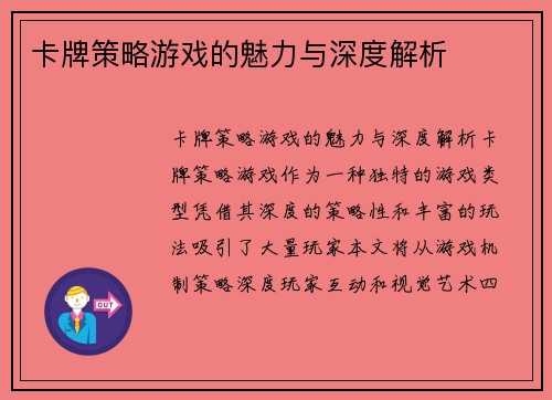 卡牌策略游戏的魅力与深度解析